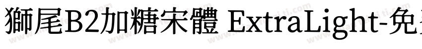 獅尾B2加糖宋體 ExtraLight字体转换